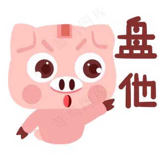 盘他发怒表情卡通猪盘他动态表情
