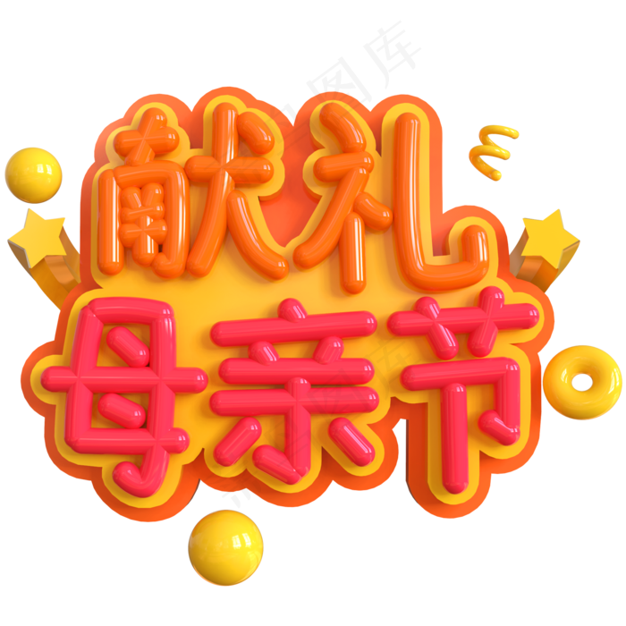 献礼母亲节创意立体C4D(2000X2000(DPI:150))psd模版下载