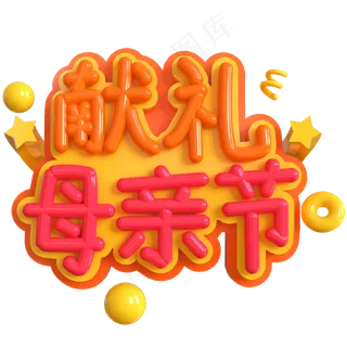 献礼母亲节创意立体C4D
