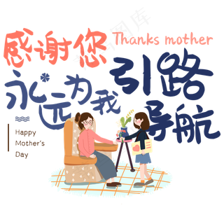 感谢您永远为我引路导航