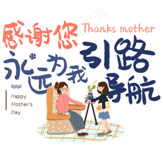 感谢您永远为我引路导航