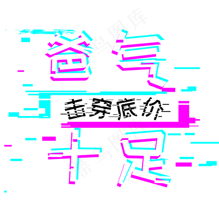 父亲节爸气十足击穿底价促销专用(2000X2000(DPI:300))psd模版下载