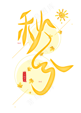 秋分原创艺术字