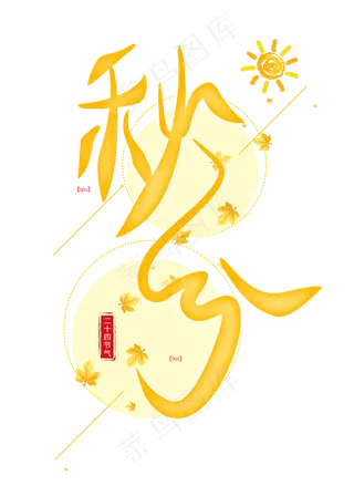 秋分原创艺术字