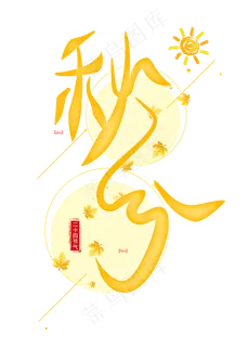 秋分原创艺术字 秋分原创艺术字