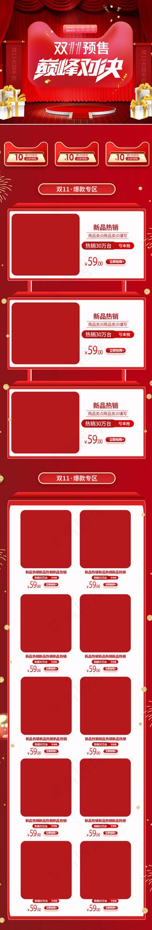 双11预售巅峰对决红色淘宝电商手机端首页模板