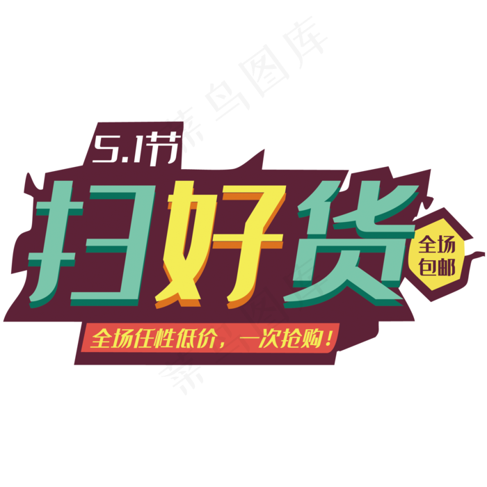 五一扫好货艺术字
