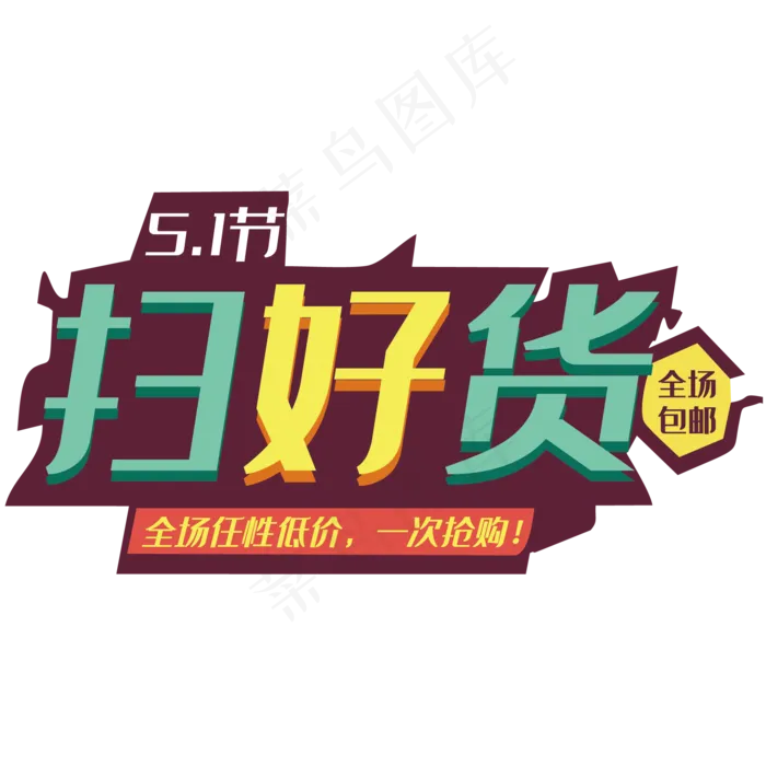 五一扫好货艺术字(2000X2000(DPI:150))psd模版下载