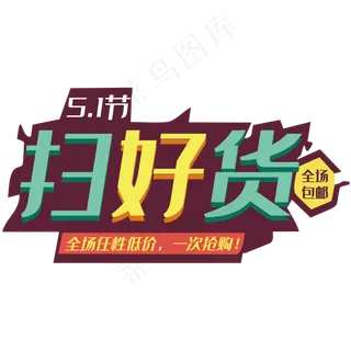 五一扫好货艺术字