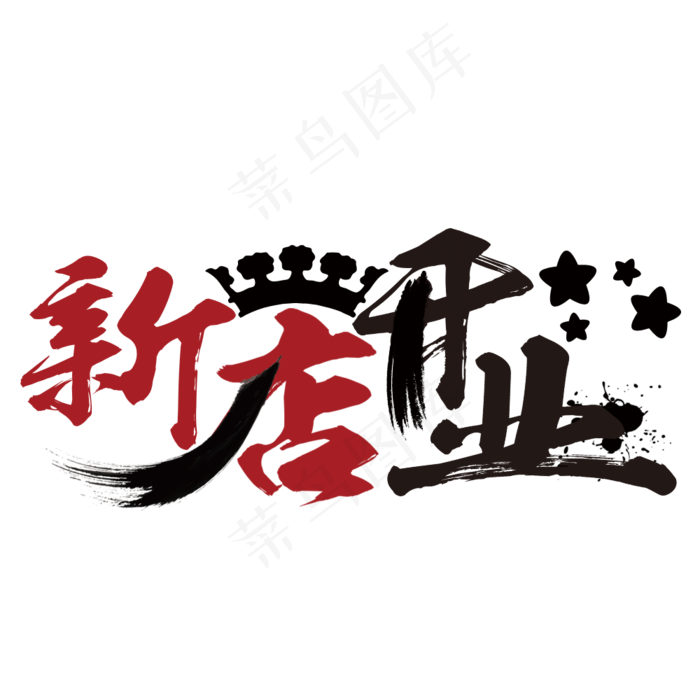 新店开业艺术字(1000*1000px)psd模版下载