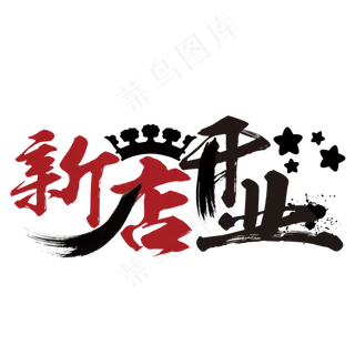 新店开业艺术字