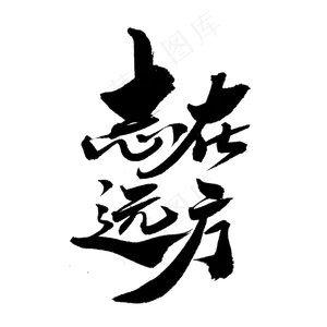 志在远方创意毛笔字设计,免抠元素艺术字