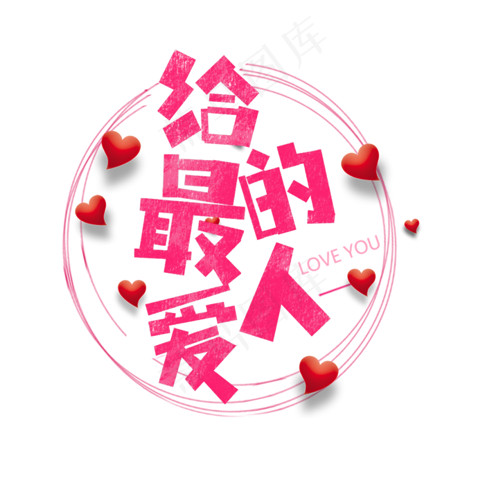 给最爱的人卡通字(1575X1575(DPI:200))psd模版下载
