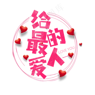 给最爱的人卡通字