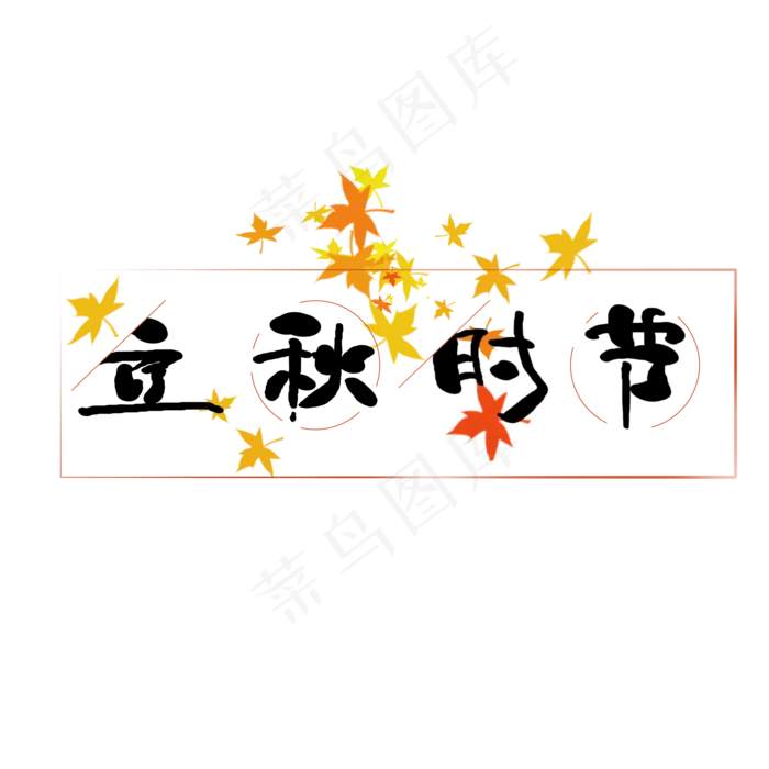 立秋 24节气 传统(2000X2000(DPI:150))psd模版下载