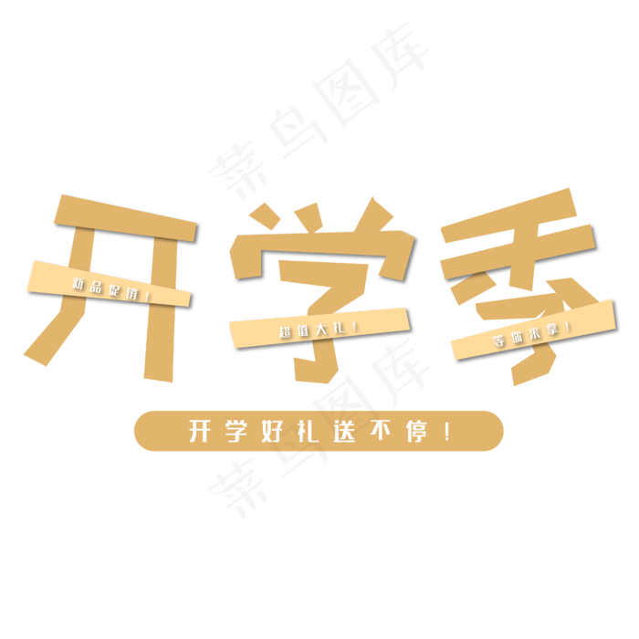 开学季开学好礼送不停黄色电商专用艺术字ai矢量模版下载
