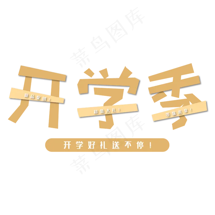 开学季开学好礼送不停黄色电商专用艺术字ai矢量模版下载