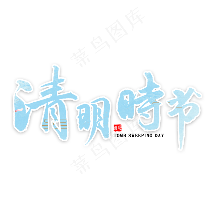 清明时节书法(2000X2000(DPI:300))psd模版下载