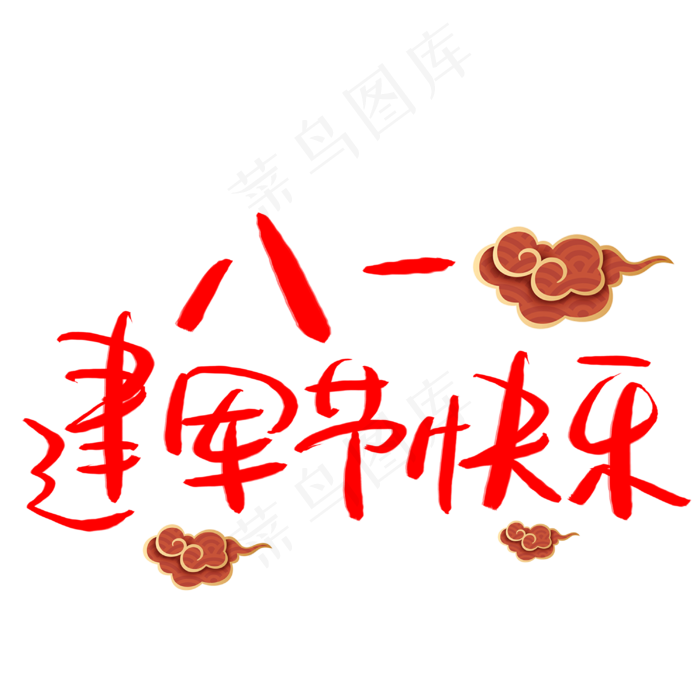 八一建军节快乐手写手稿艺术字