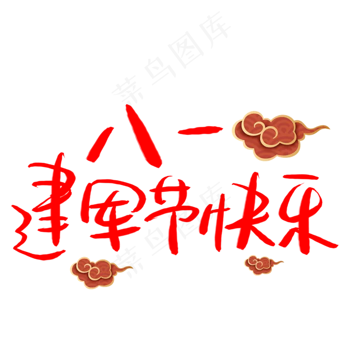 八一建军节快乐手写手稿艺术字(3003X3003(DPI:72))psd模版下载