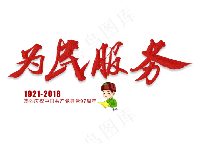 为民服务金色毛笔艺术字(3309X2358(DPI:300))psd模版下载