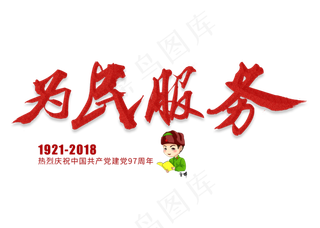 为民服务金色毛笔艺术字