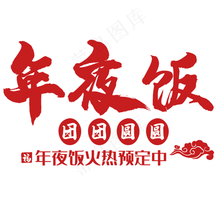 2018狗年春节年夜饭预定海报设计
