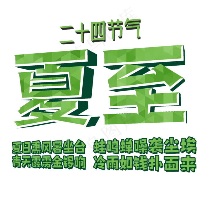 绿色二十四节气之夏至(2000X2000(DPI:300))psd模版下载