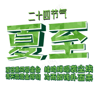 绿色二十四节气之夏至
