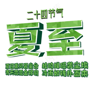 绿色二十四节气之夏至