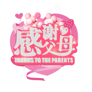 感谢父母白色立体字