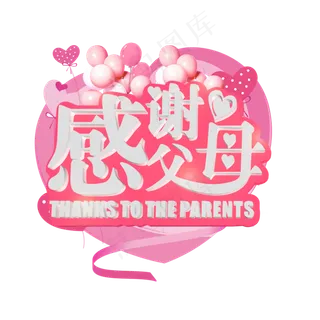 感谢父母白色立体字