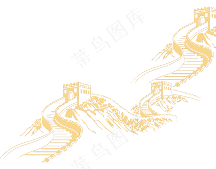 金色的万里长城,免抠元素(2000*1568px 300 dpi )psd模版下载