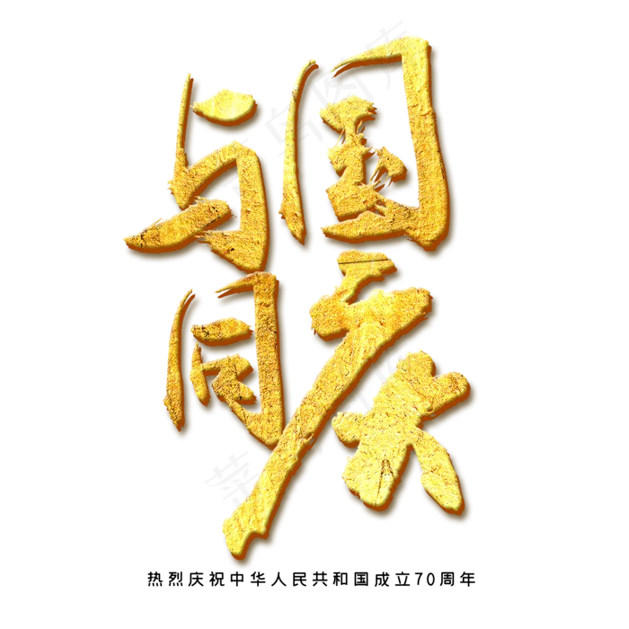 与国同庆金色字体(2000X2000(DPI:300))psd模版下载