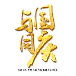 与国同庆金色字体