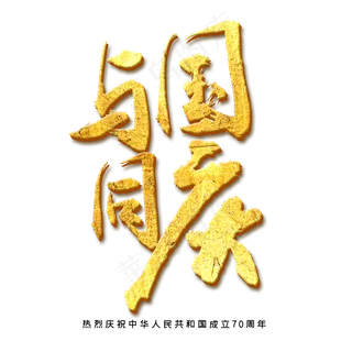 与国同庆金色字体