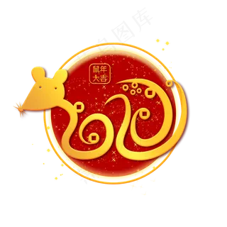 2020年鼠年大吉金色艺术字