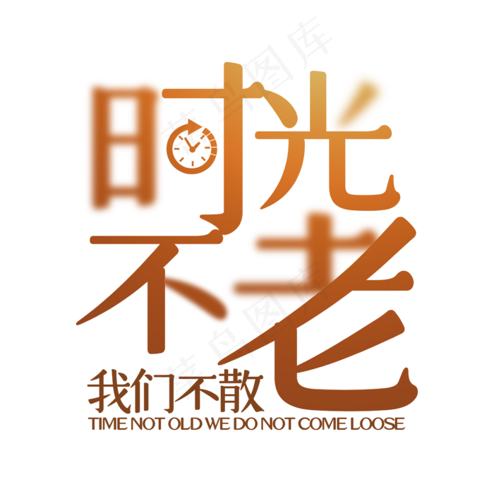 时光不老我们不散同学会字体设计,免抠元素艺术字