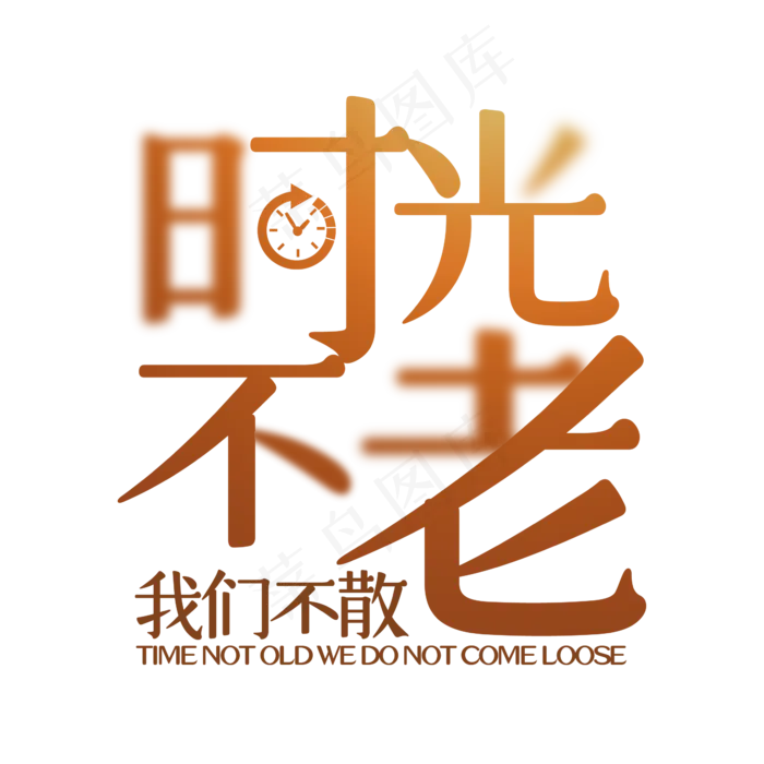 时光不老我们不散同学会字体设计,免抠元素艺术字(2345*2345px)psd模版下载
