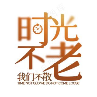 时光不老我们不散同学会字体设计,免抠元素艺术字