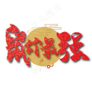 红色喜庆鼠你最强艺术字设计