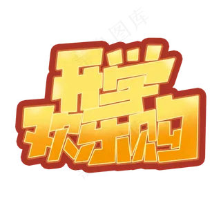 开学欢乐购创意简约字体设计电商开学季艺术字