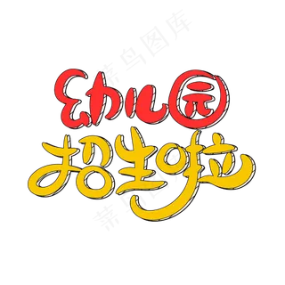 幼儿园招生啦字体设计