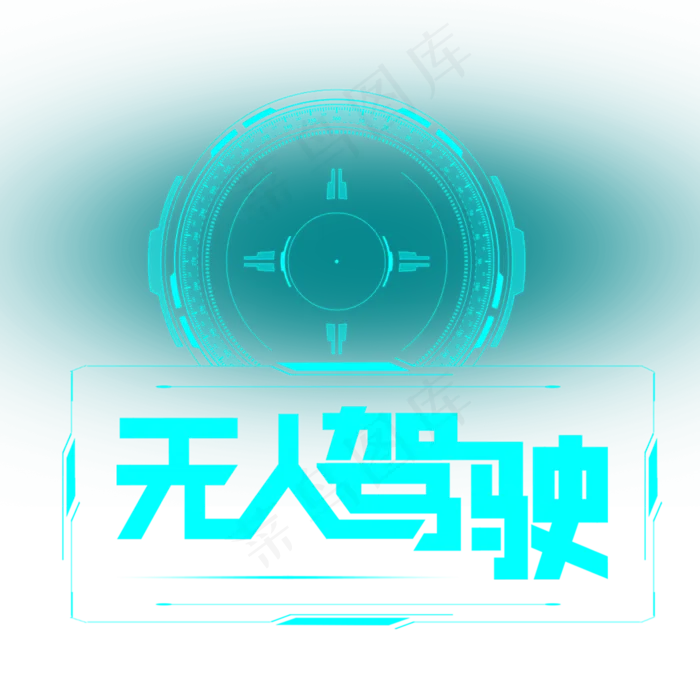 无人驾驶艺术字(2000X2000(DPI:72))psd模版下载