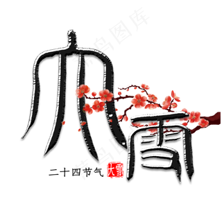 大雪篆体艺术字书法