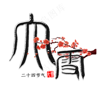 大雪篆体艺术字书法