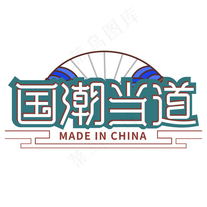 国潮当道主题字ai矢量模版下载