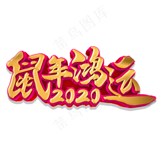 鼠年鸿运金色立体艺术字