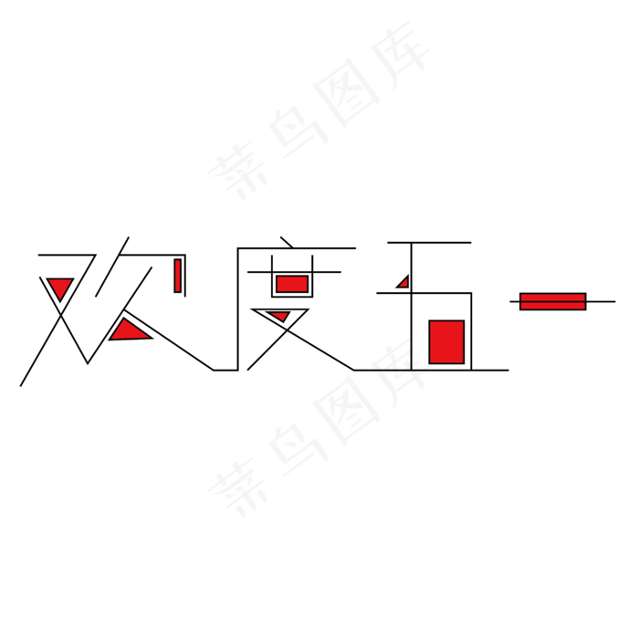 欢度五一字体创意设计矢量图