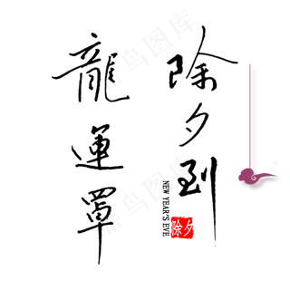 除夕到龙运罩钢笔字书法
